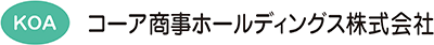 コーア商事ホールディングス株式会社